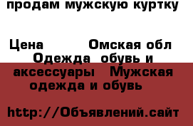 продам мужскую куртку › Цена ­ 500 - Омская обл. Одежда, обувь и аксессуары » Мужская одежда и обувь   